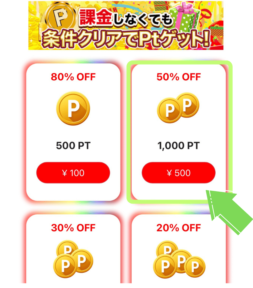 ポイント購入手順2