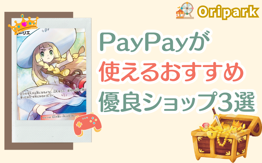 支払いにPayPayが使えるおすすめ優良ショップ3選