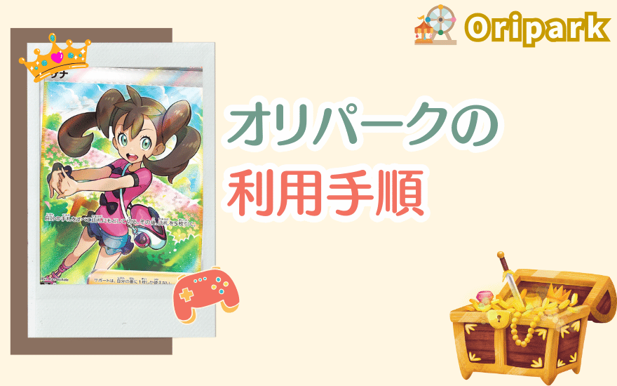 オリパークの利用手順