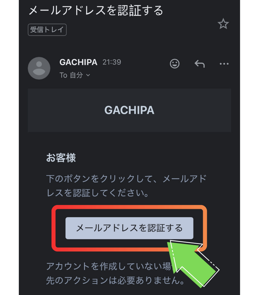GACHIPA(ガチパ)新規登録手順6