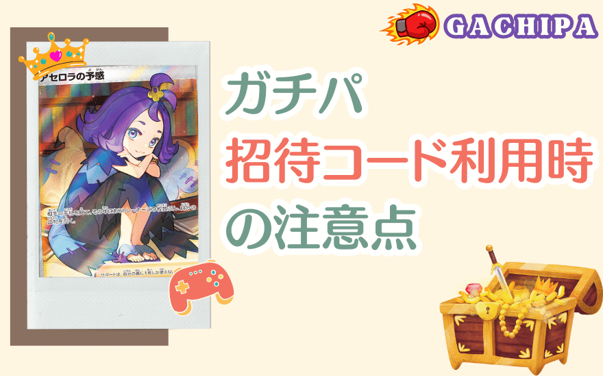 GACHIPA(ガチパ)招待コード利用時の注意点