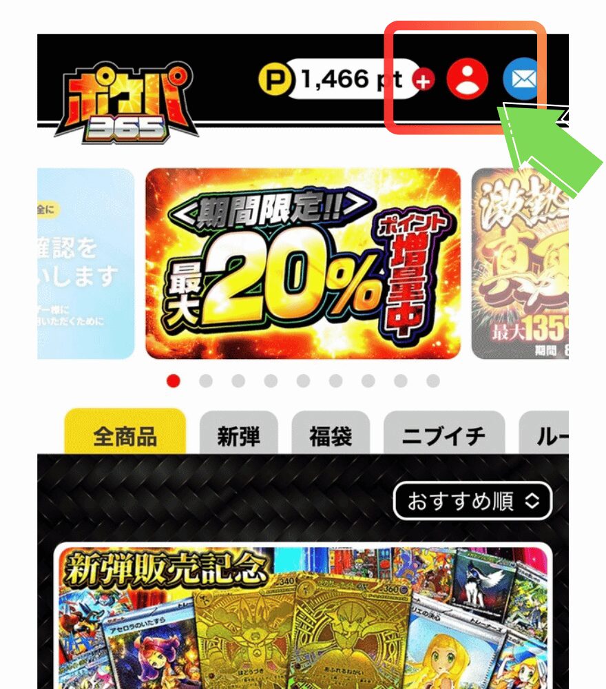 ポケパ365の発送手順1