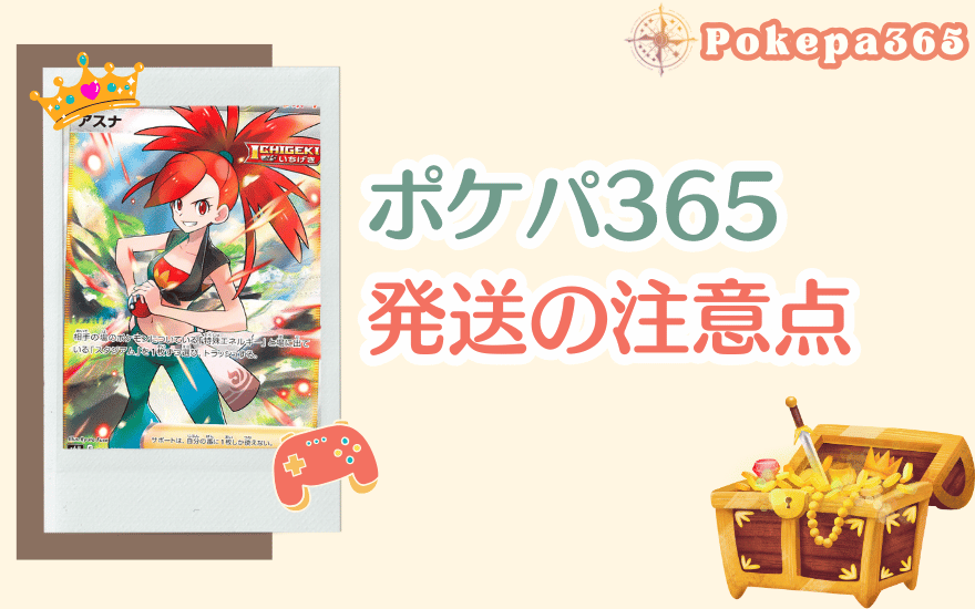 ポケパ365発送の注意点