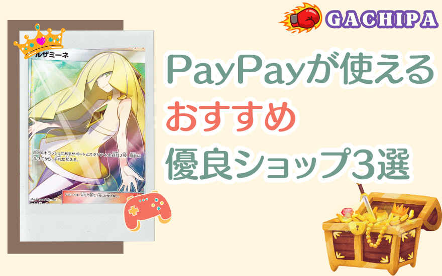 支払いにPayPayが使えるおすすめ優良ショップ3選