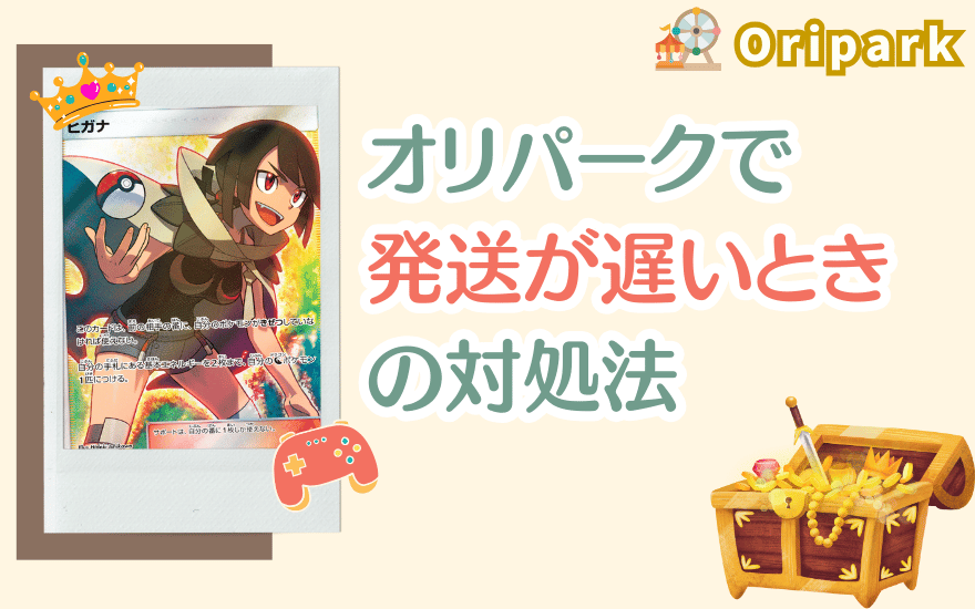 オリパークで発送が遅いときの対処法