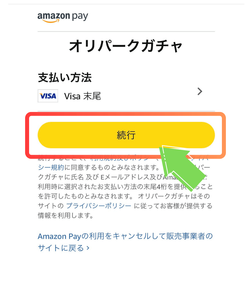 AmazonPayのポイント購入手順2