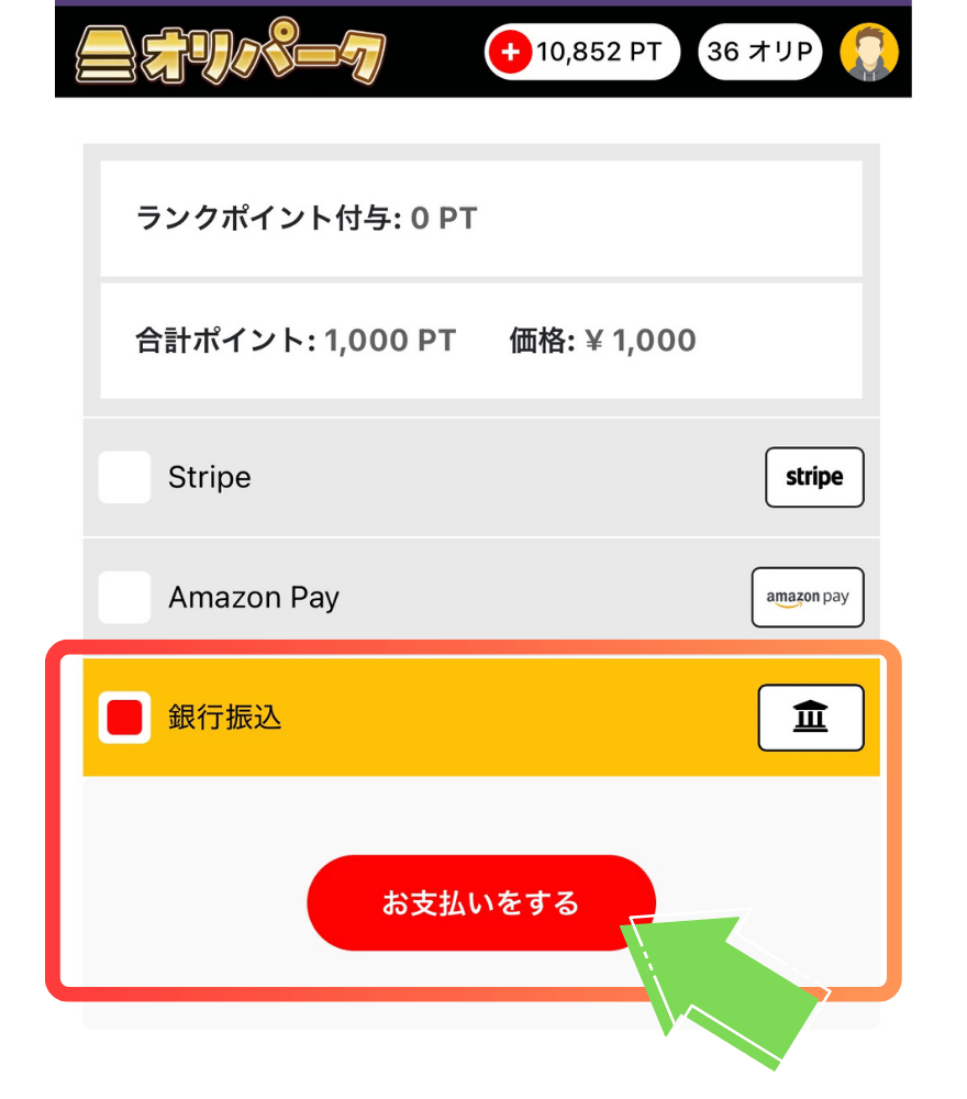 銀行振込のポイント購入手順1