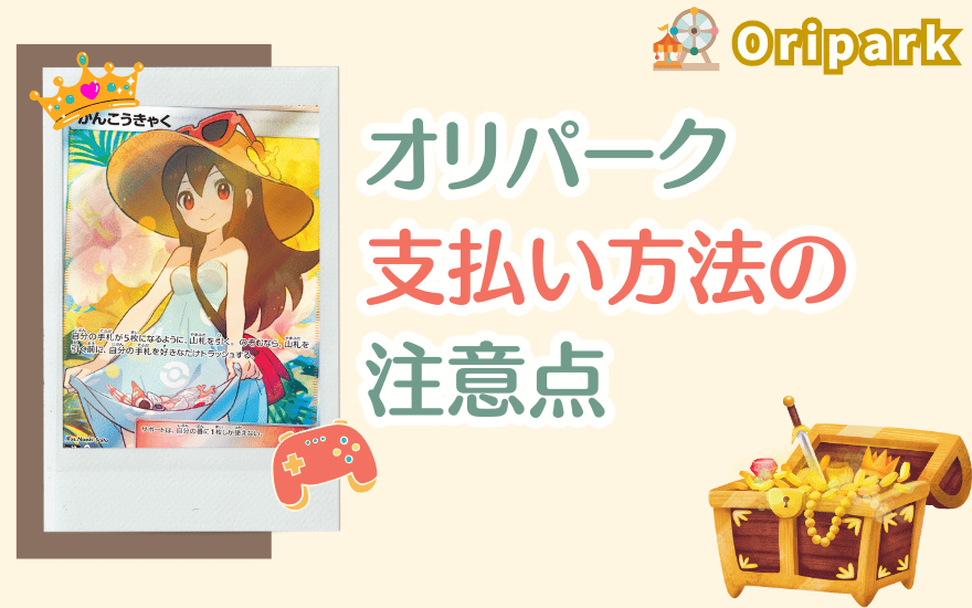 オリパーク支払い方法の注意点