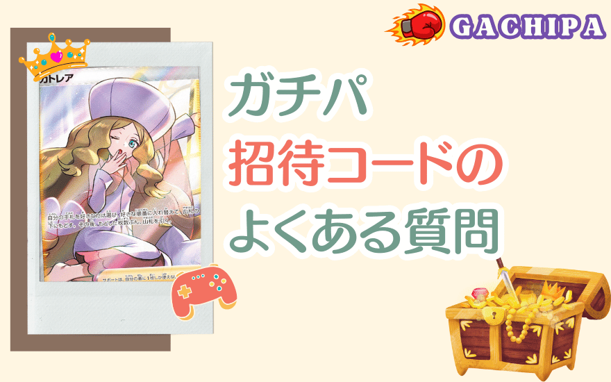 GACHIPA(ガチパ)招待コードに関するよくある質問【FAQ】