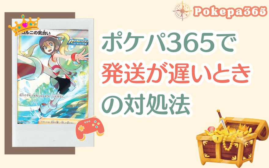 ポケパ365で発送が遅いときの対処法