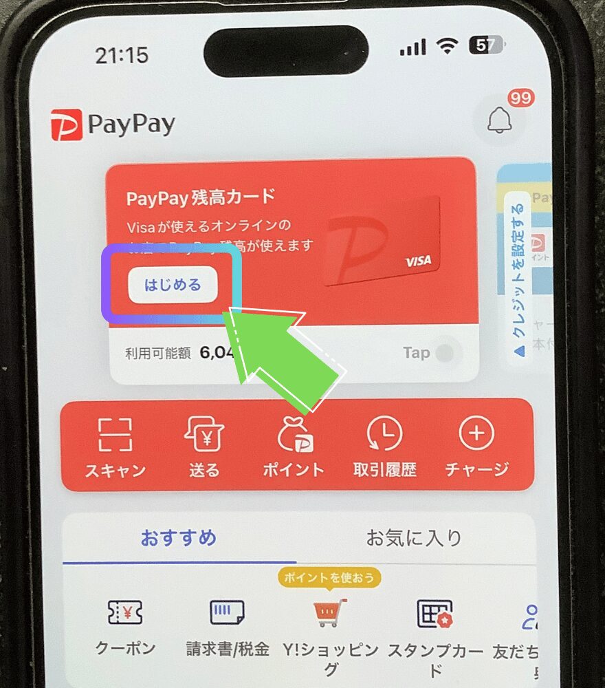 GACHIPAのPayPay支払い手順2