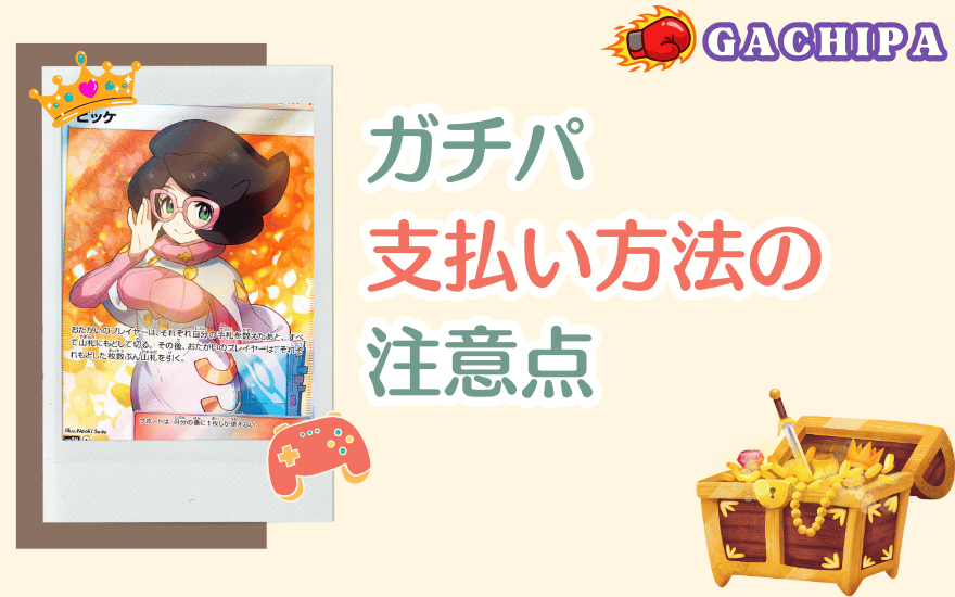 GACHIPA(ガチパ)支払い方法の注意点