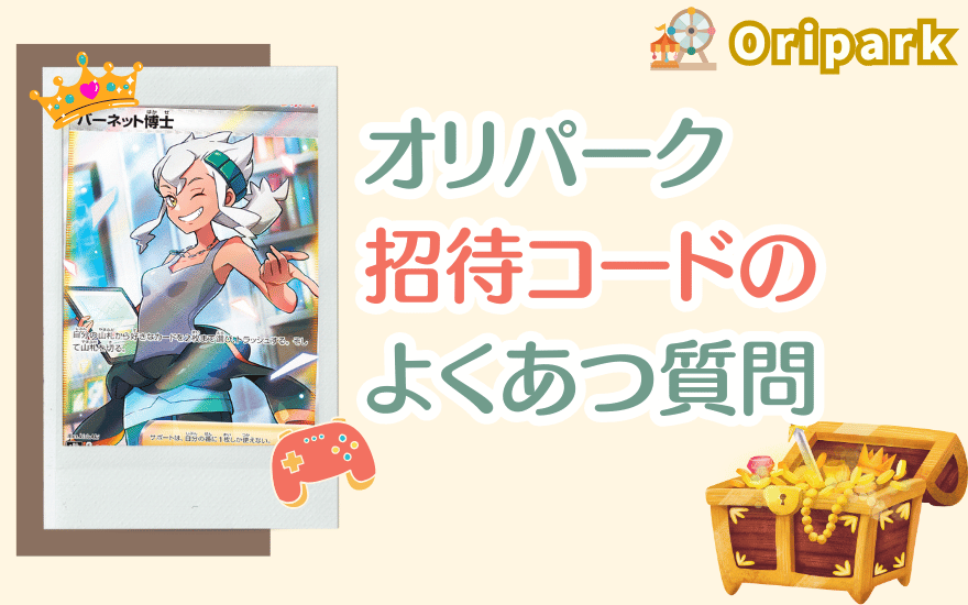 オリパーク招待コードのよくある質問【FAQ】