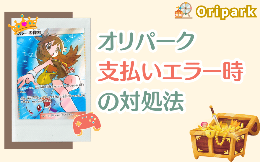オリパーク支払いエラー時の対処法