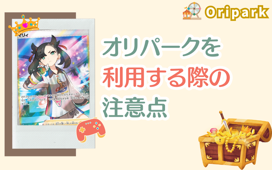 オリパークを利用する際の注意点