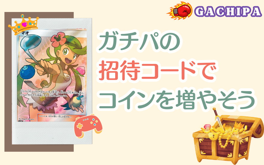 まとめ:GACHIPA(ガチパ)の招待コードでコインを増やそう!