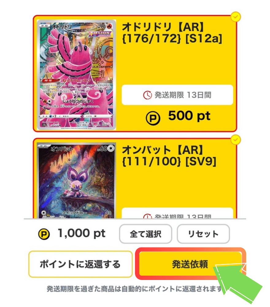 ポケパ365の発送手順3