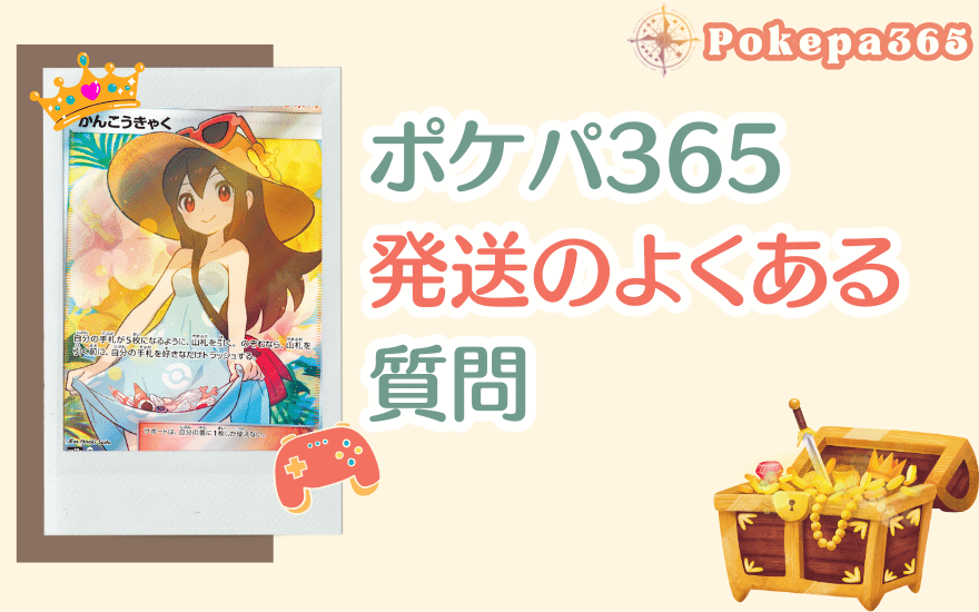 ポケパ365発送のよくある質問