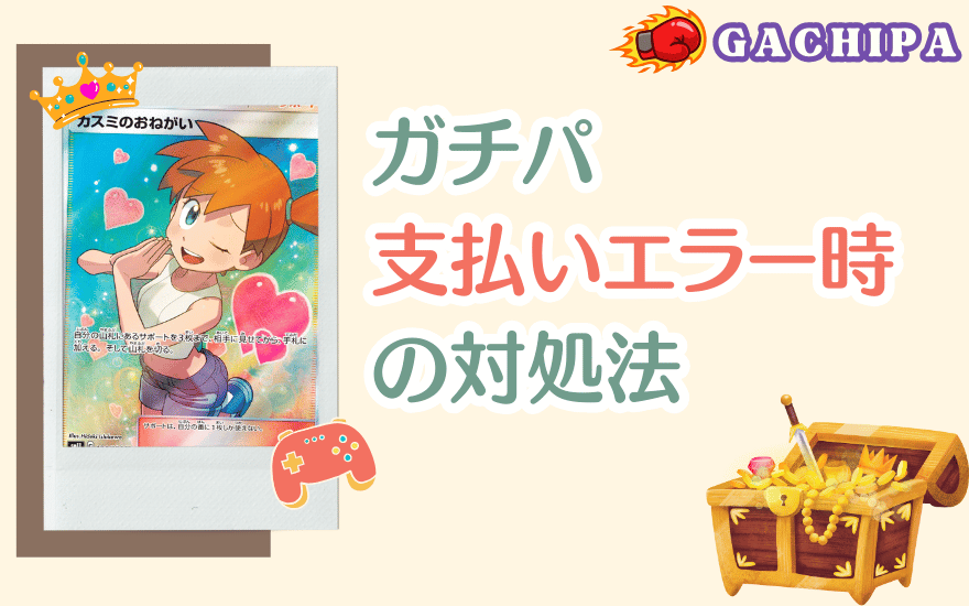 GACHIPA(ガチパ)支払いエラー時の対処法
