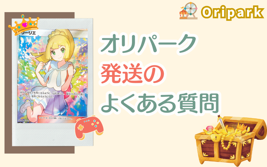 オリパーク発送のよくある質問