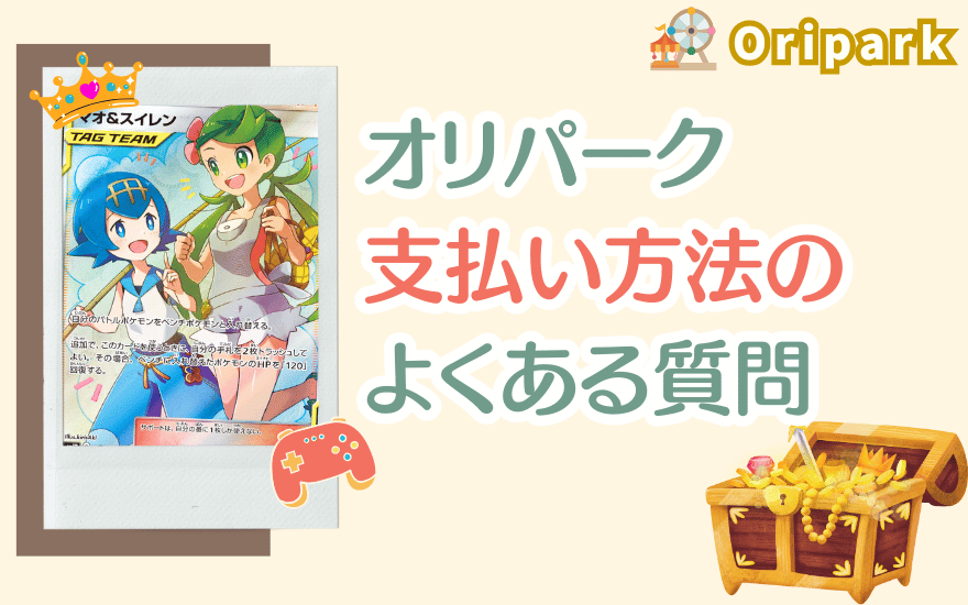 オリパーク支払い方法のよくある質問【FAQ】