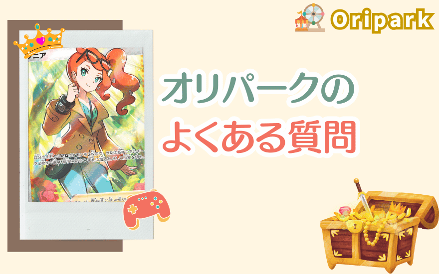 オリパークのよくある質問