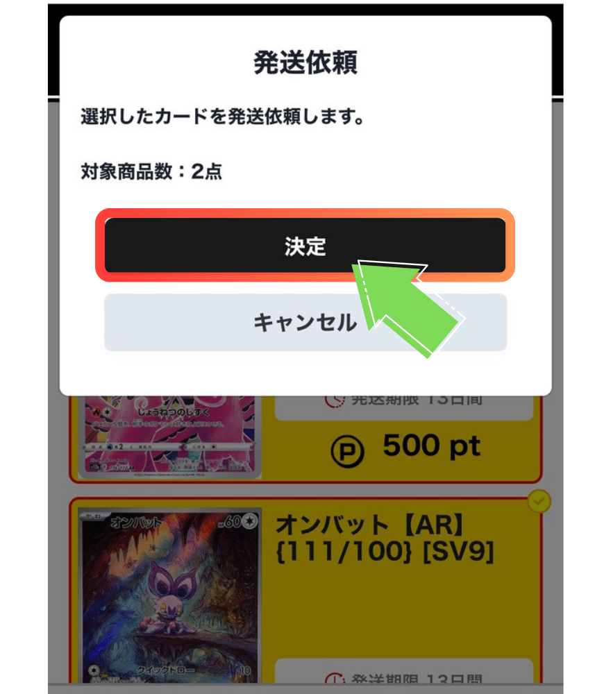 ポケパ365の発送手順4