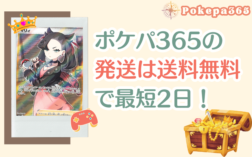 ポケパ365の発送は送料無料で最短2日!