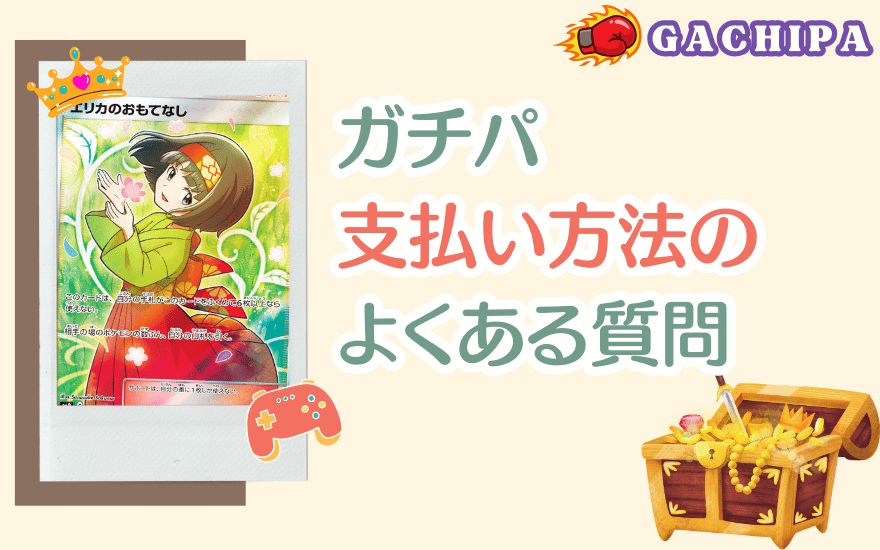 GACHIPA(ガチパ)支払い方法のよくある質問