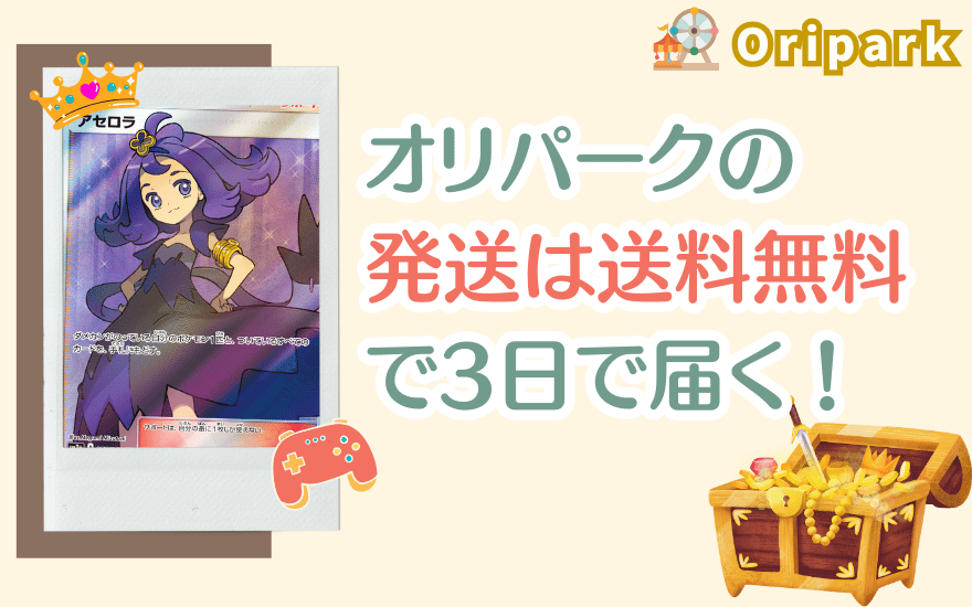 オリパークの発送は送料無料で実質3日で届く!