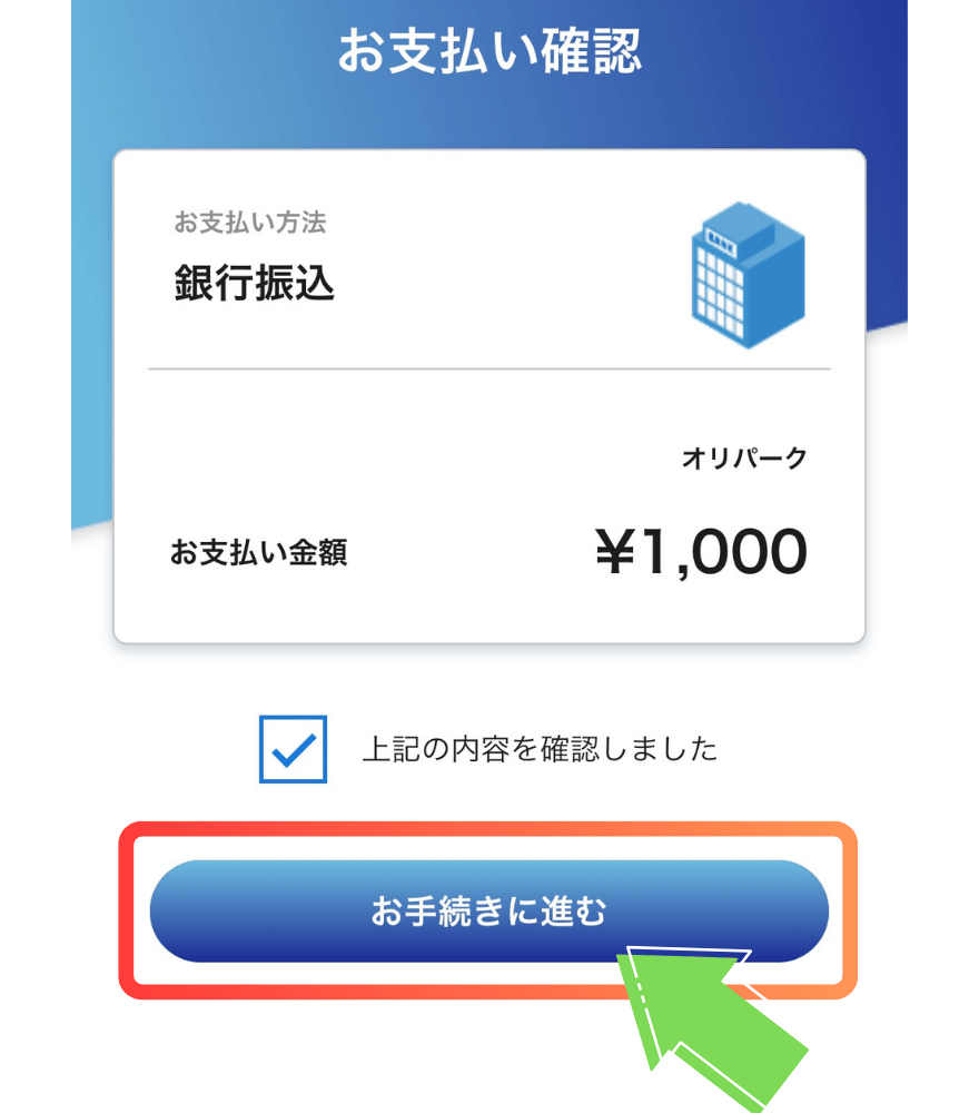 銀行振込のポイント購入手順2