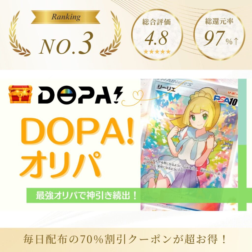 DOPAオリパ