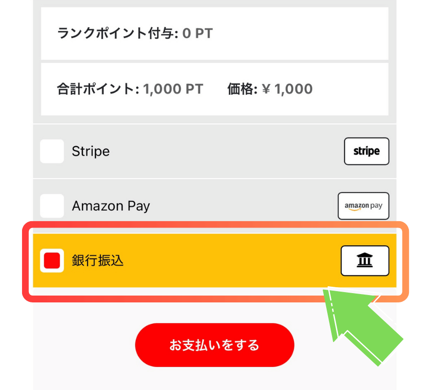 オリパークの銀行振込の支払い画面