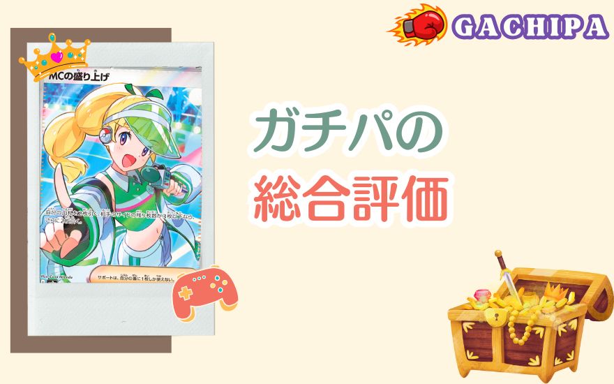 GACHIPA(ガチパ)の総合評価