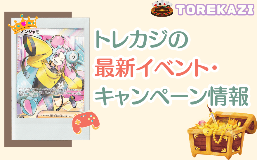 トレカジの最新イベント・キャンペーン情報