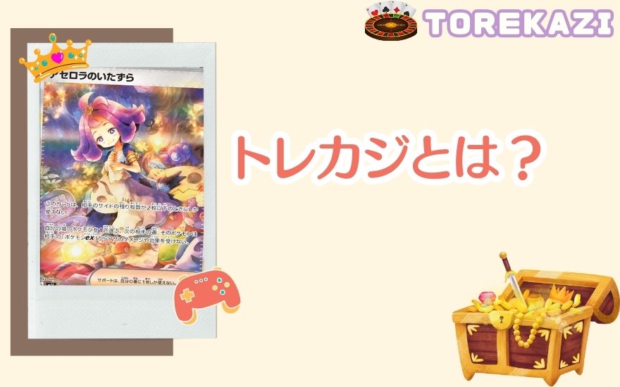トレカジとは?