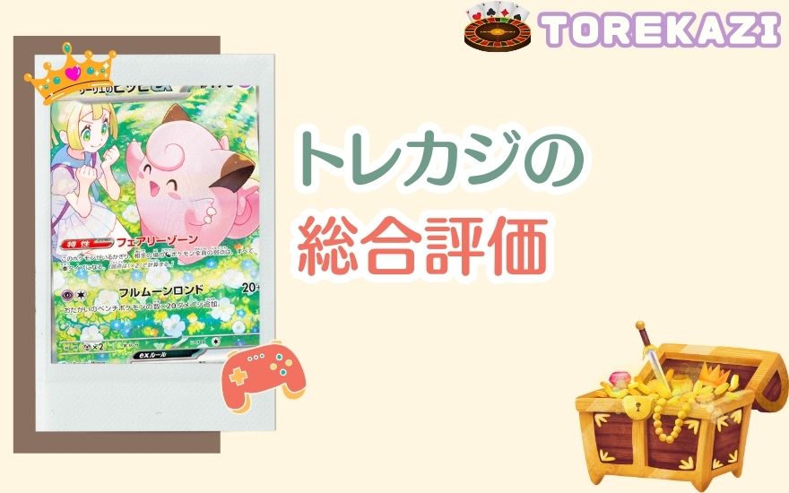 トレカジの総合評価