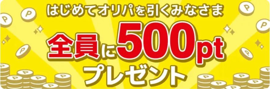 全員に500ptプレゼント