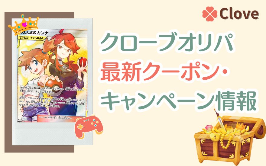 cloveオリパの最新クーポン・キャンペーン情報