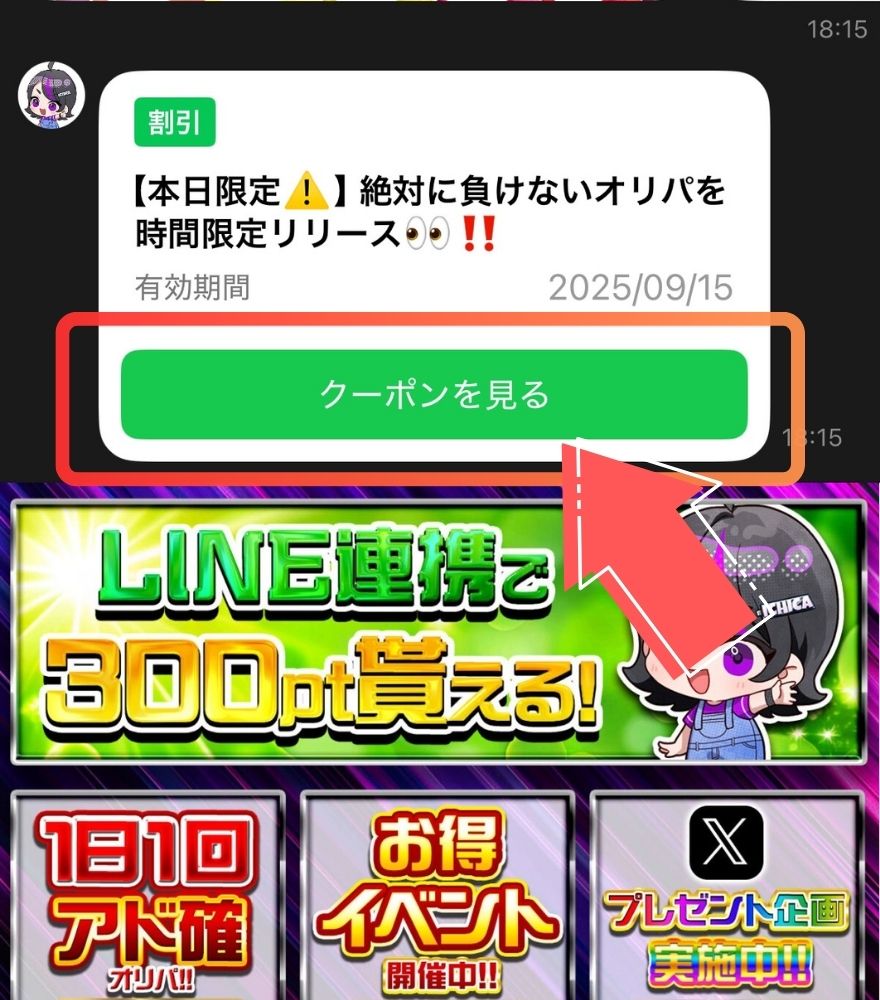イチカオリパクーポンコード利用手順1