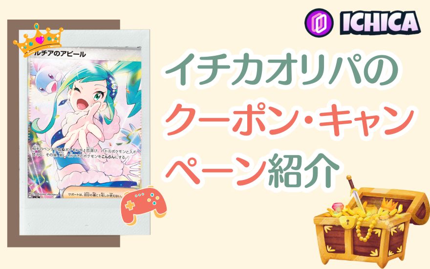 イチカオリパのクーポン・キャンペーン紹介