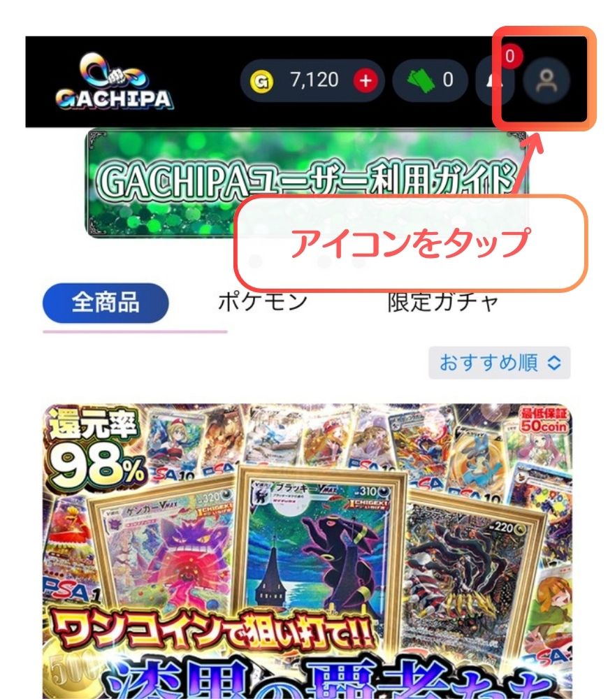 ガチパの住所登録手順1