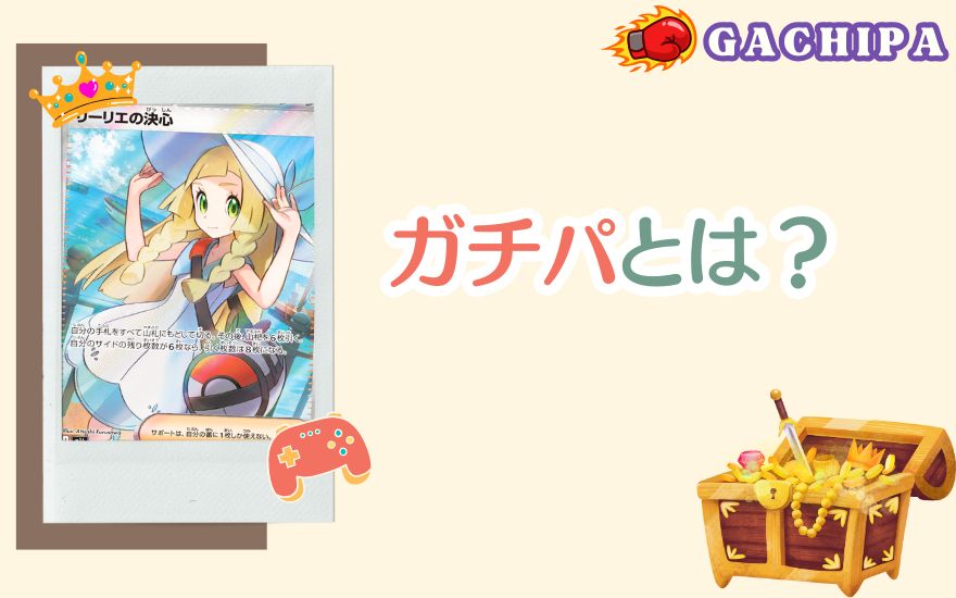 GACHIPA(ガチパ)とは?