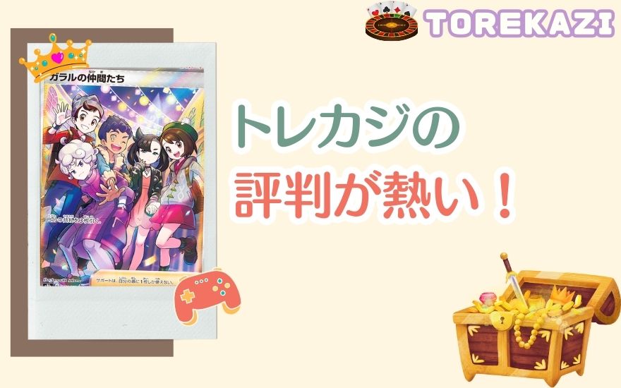 まとめ:トレカジの評判が熱い!爆アドが期待できる優良ショップ