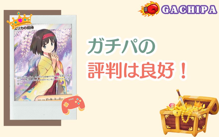 まとめ：GACHIPA(ガチパ)の評判は良好！期待できる優良ショップ