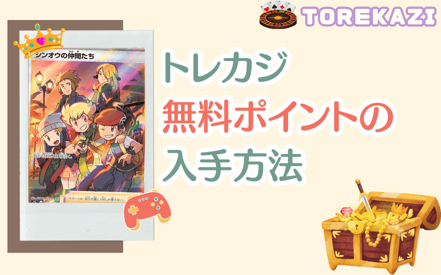 トレカジ無料ポイントの入手方法