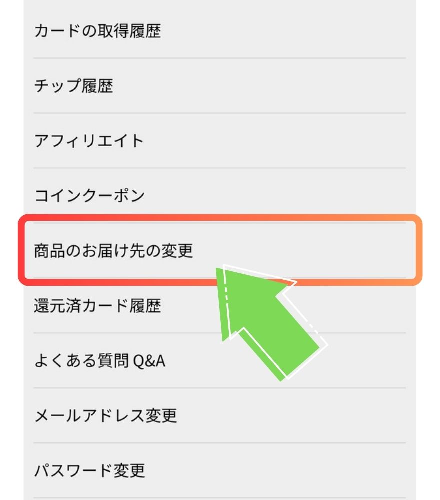 ガチパの住所登録手順2