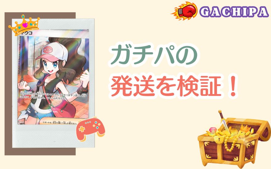 GACHIPA(ガチパ)の発送を検証!