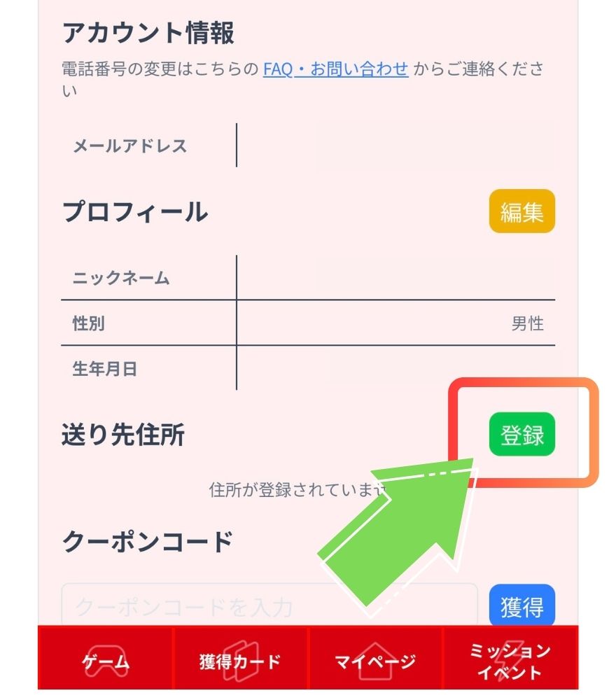トレカジの住所登録手順2