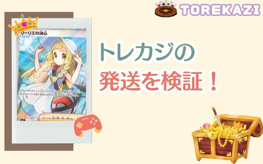 トレカジの発送を検証!